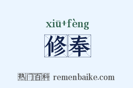 修奉是什么意思的图片